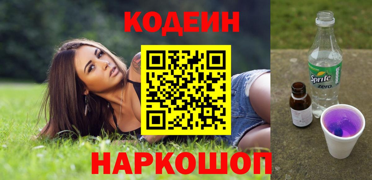 Codein Purple Drank  закладка  Советская Гавань  Вход с VPN  Codein Purple Drank 